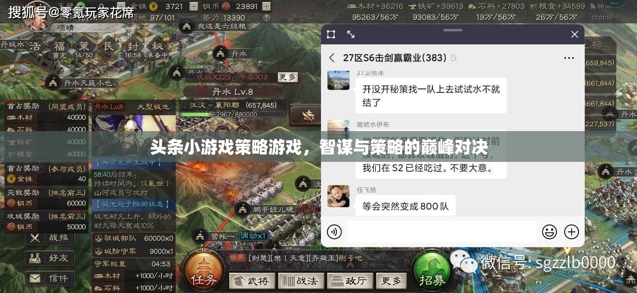 智謀與策略的巔峰對(duì)決，頭條小游戲的策略游戲攻略
