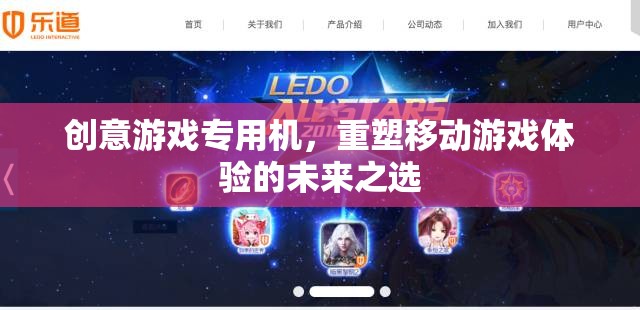 重塑移動(dòng)游戲體驗(yàn)，創(chuàng)意游戲?qū)Ｓ脵C(jī)引領(lǐng)未來(lái)
