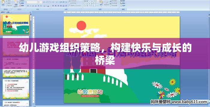 構(gòu)建快樂與成長(zhǎng)的橋梁，幼兒游戲組織策略的探索與實(shí)踐