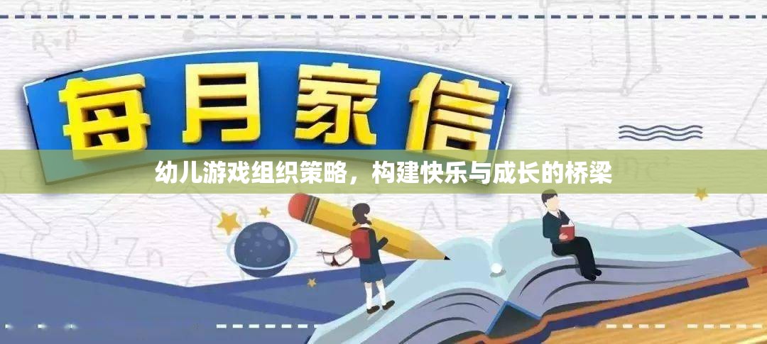 構(gòu)建快樂與成長(zhǎng)的橋梁，幼兒游戲組織策略的探索與實(shí)踐