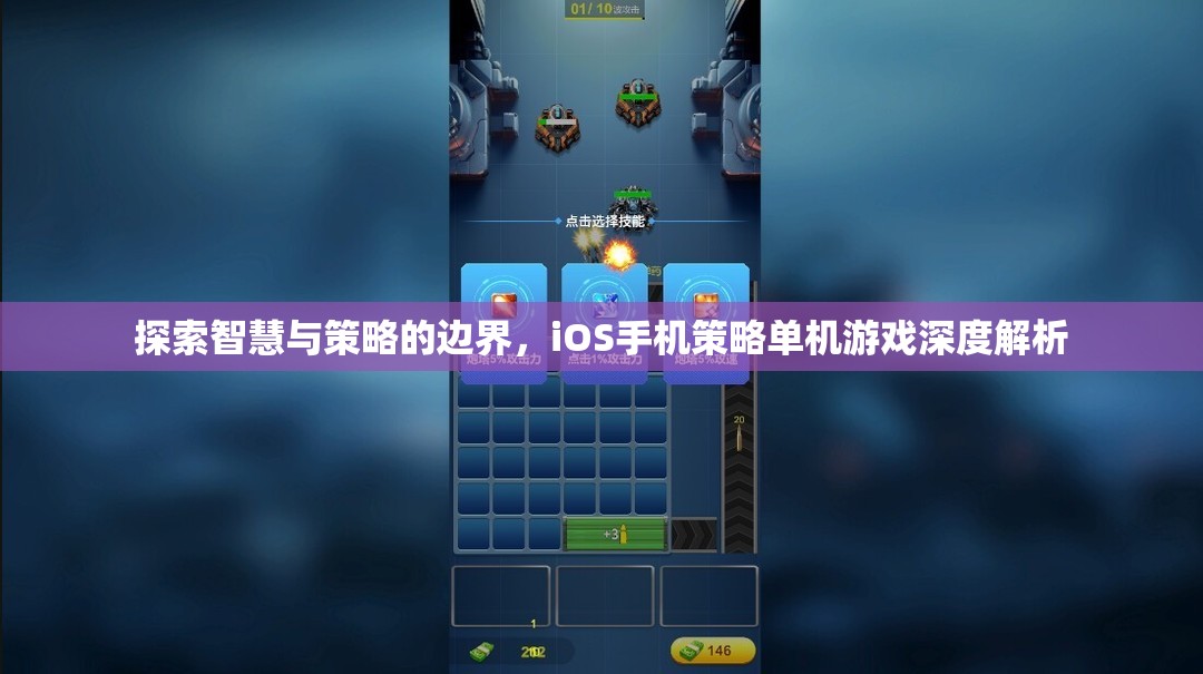 探索智慧與策略的邊界，iOS手機策略單機游戲深度解析