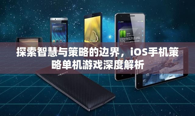 探索智慧與策略的邊界，iOS手機策略單機游戲深度解析
