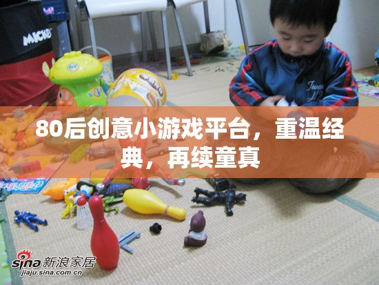 80后創(chuàng)意小游戲平臺，重溫經(jīng)典，再續(xù)童真之旅  第1張