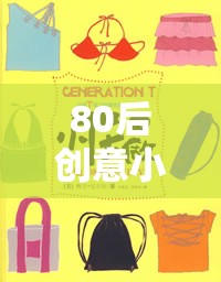 80后創(chuàng)意小游戲平臺，重溫經(jīng)典，再續(xù)童真之旅  第2張
