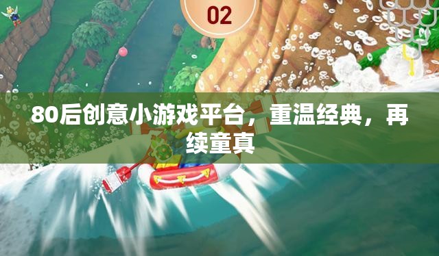 80后創(chuàng)意小游戲平臺，重溫經(jīng)典，再續(xù)童真之旅  第3張