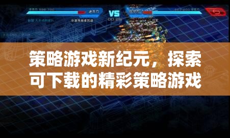 探索可下載的精彩策略游戲世界，新紀(jì)元策略游戲指南