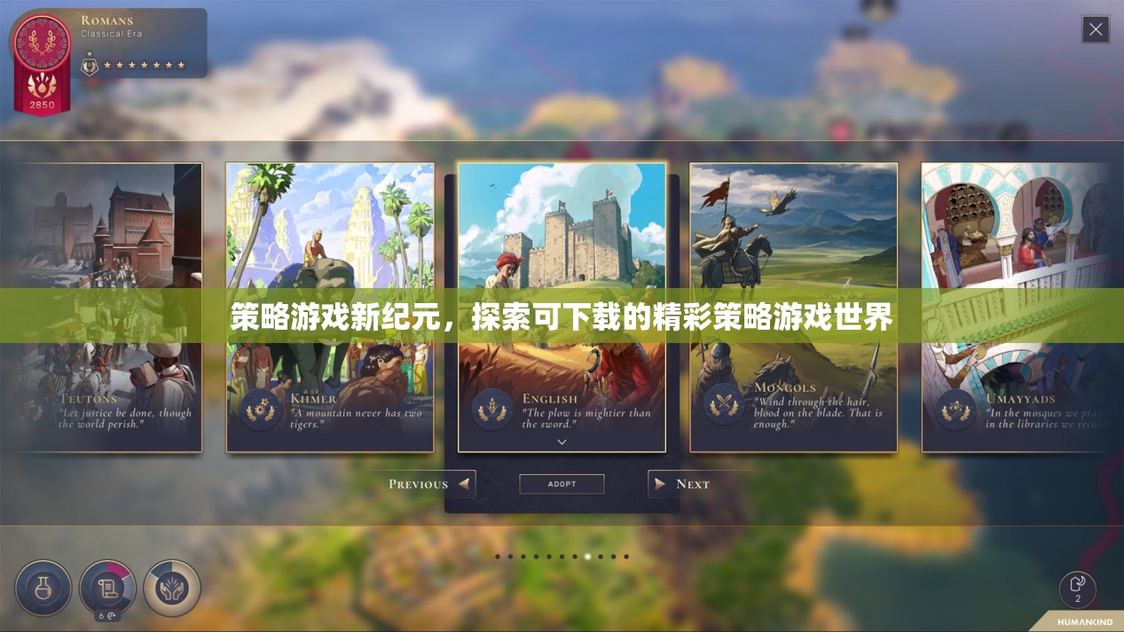 探索可下載的精彩策略游戲世界，新紀(jì)元策略游戲指南