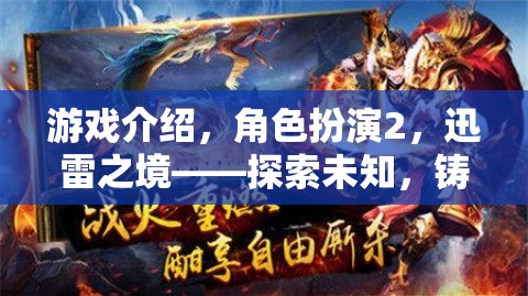 迅雷之境，探索未知，鑄就傳奇——角色扮演游戲深度解析  第1張