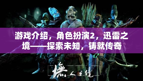 迅雷之境，探索未知，鑄就傳奇——角色扮演游戲深度解析  第2張
