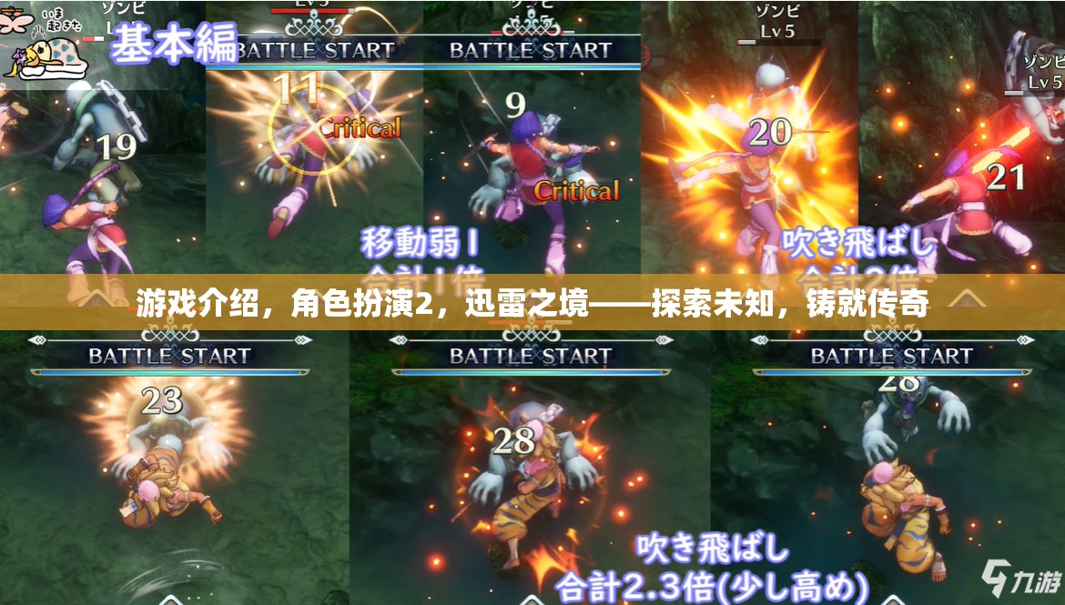 迅雷之境，探索未知，鑄就傳奇——角色扮演游戲深度解析  第3張