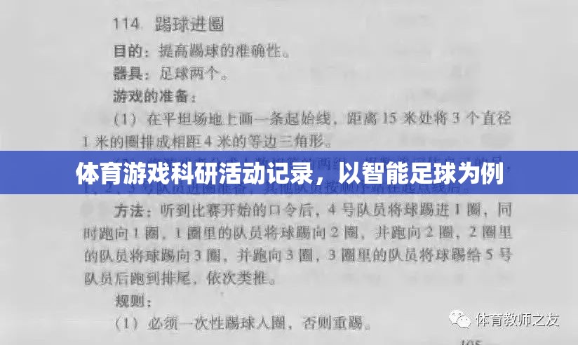 智能足球，體育游戲科研活動(dòng)的創(chuàng)新實(shí)踐與記錄