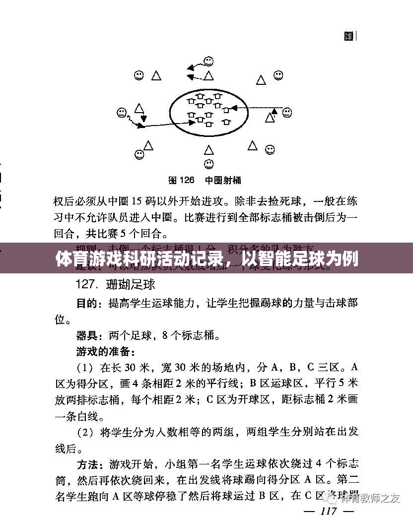 智能足球，體育游戲科研活動(dòng)的創(chuàng)新實(shí)踐與記錄