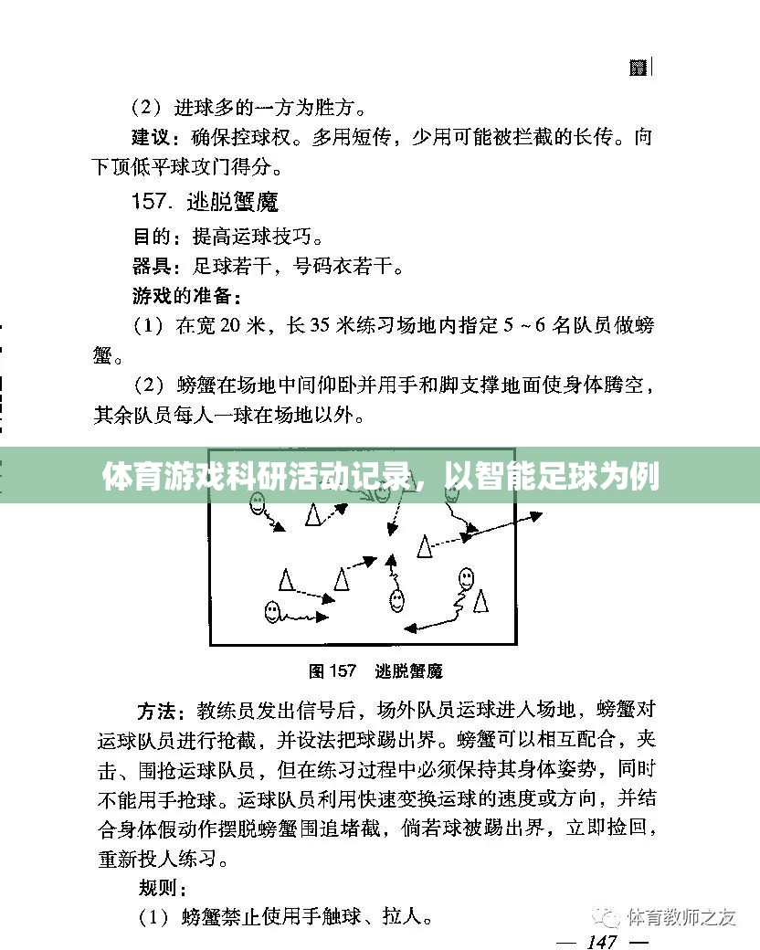 智能足球，體育游戲科研活動(dòng)的創(chuàng)新實(shí)踐與記錄