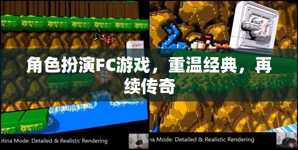 重溫經(jīng)典FC角色扮演游戲，再續(xù)傳奇之旅