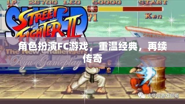 重溫經(jīng)典FC角色扮演游戲，再續(xù)傳奇之旅