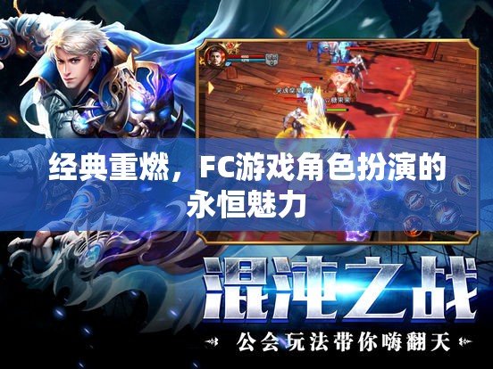 重燃經(jīng)典，F(xiàn)C游戲角色扮演的永恒魅力