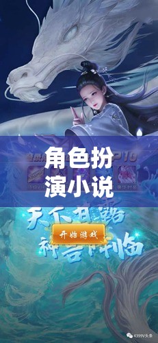 編織奇幻冒險(xiǎn)，角色扮演小說H的奇幻之旅