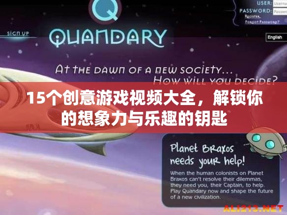 解鎖想象力與樂趣，15個創(chuàng)意游戲視頻的精彩合集