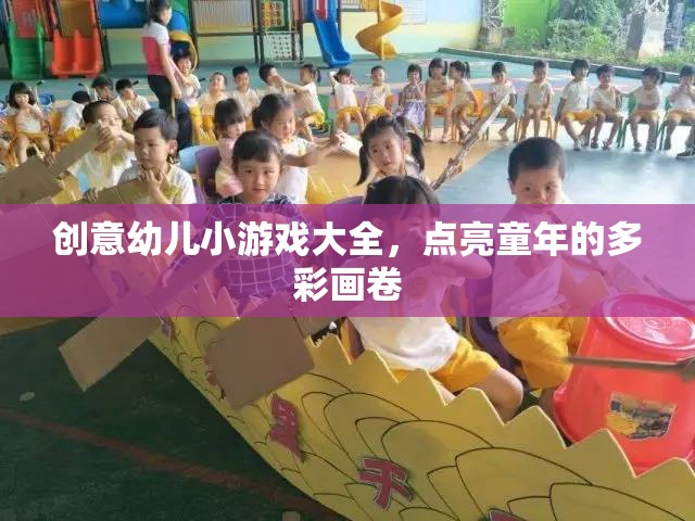 點(diǎn)亮童年，創(chuàng)意幼兒小游戲大全