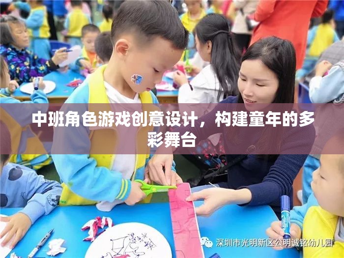 中班角色游戲，構(gòu)建多彩童年的創(chuàng)意舞臺