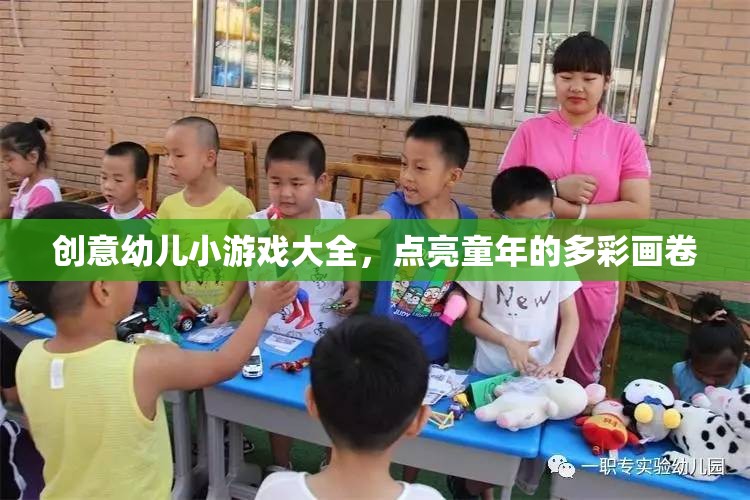 點(diǎn)亮童年，創(chuàng)意幼兒小游戲大全