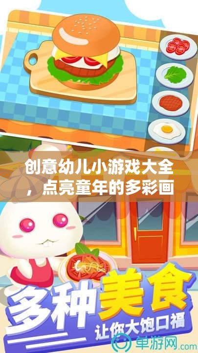 點(diǎn)亮童年，創(chuàng)意幼兒小游戲大全