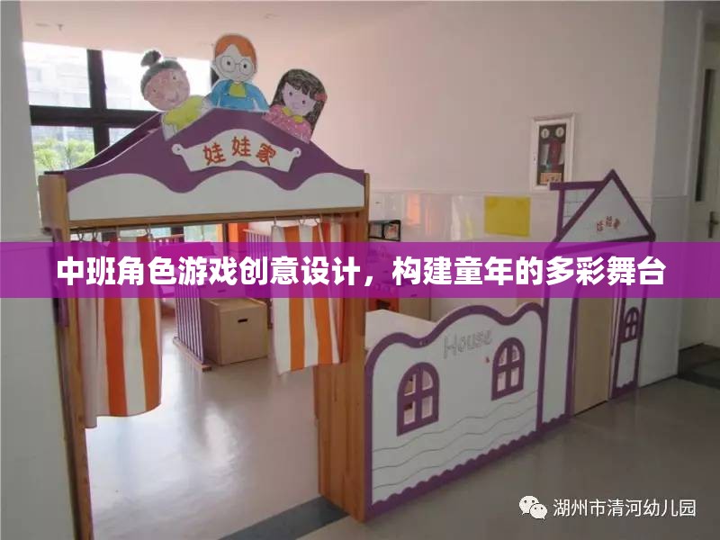 中班角色游戲，構(gòu)建多彩童年的創(chuàng)意舞臺