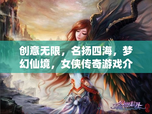 夢幻仙境，女俠傳奇——創(chuàng)意無限，名揚四海的游戲之旅
