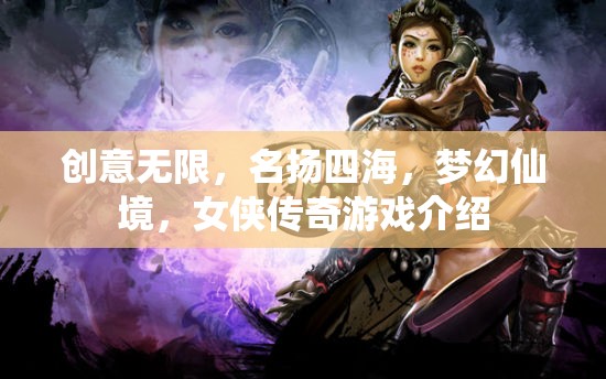 夢幻仙境，女俠傳奇——創(chuàng)意無限，名揚四海的游戲之旅
