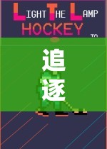 獨木橋上的極限挑戰(zhàn)，勇氣與技巧的完美融合