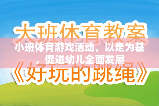 以走為基，促進幼兒全面發(fā)展的小班體育游戲活動
