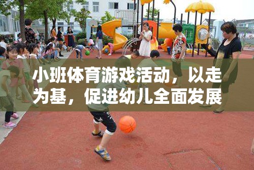 以走為基，促進幼兒全面發(fā)展的小班體育游戲活動
