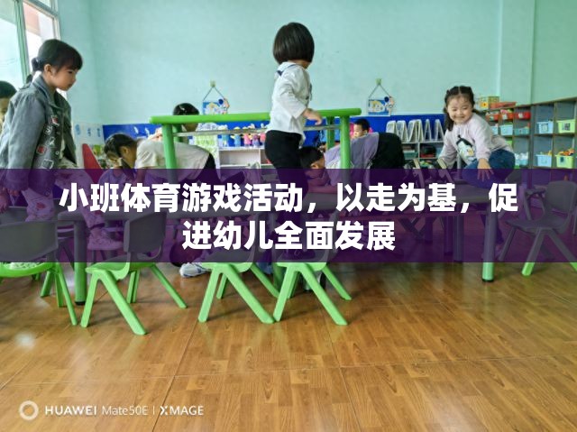 以走為基，促進幼兒全面發(fā)展的小班體育游戲活動