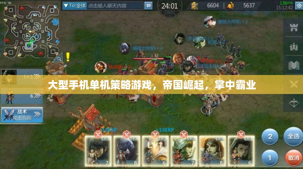帝國崛起，掌中霸業(yè)——大型手機(jī)單機(jī)策略游戲的王者之路