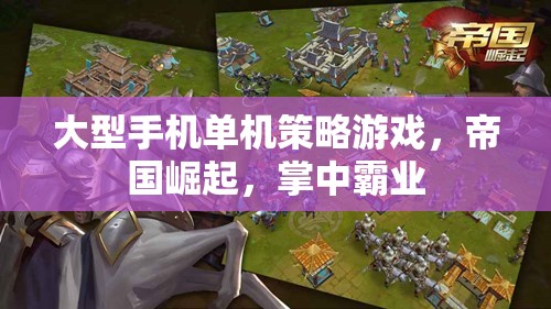 帝國崛起，掌中霸業(yè)——大型手機(jī)單機(jī)策略游戲的王者之路