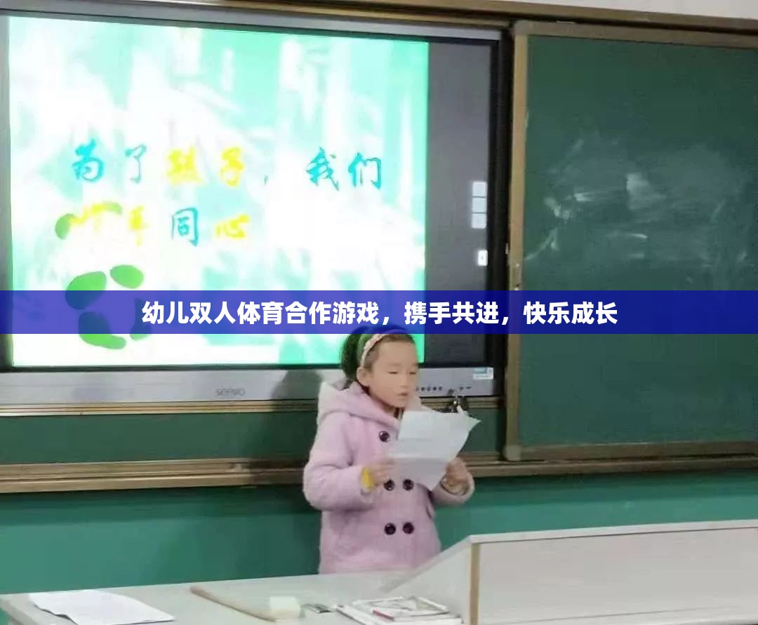 攜手共進，幼兒雙人體育合作游戲，快樂成長新體驗