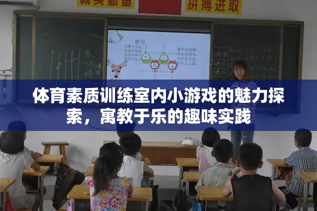 體育素質(zhì)訓練室內(nèi)小游戲的魅力探索，寓教于樂的趣味實踐