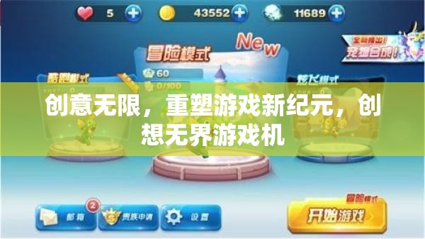 重塑游戲新紀元，創(chuàng)意無限，創(chuàng)想無界游戲機引領未來  第1張