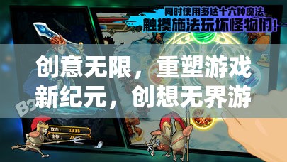 重塑游戲新紀元，創(chuàng)意無限，創(chuàng)想無界游戲機引領未來  第2張