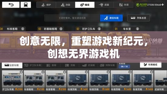 重塑游戲新紀元，創(chuàng)意無限，創(chuàng)想無界游戲機引領未來  第3張