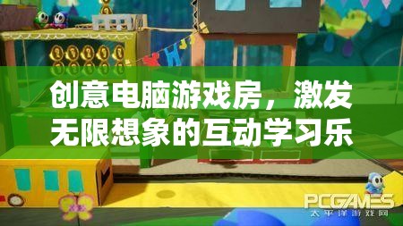 創(chuàng)意電腦游戲房，激發(fā)無限想象的互動(dòng)學(xué)習(xí)樂園