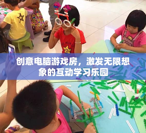 創(chuàng)意電腦游戲房，激發(fā)無限想象的互動(dòng)學(xué)習(xí)樂園