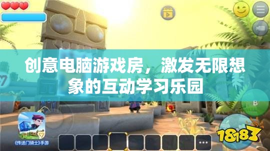 創(chuàng)意電腦游戲房，激發(fā)無限想象的互動(dòng)學(xué)習(xí)樂園