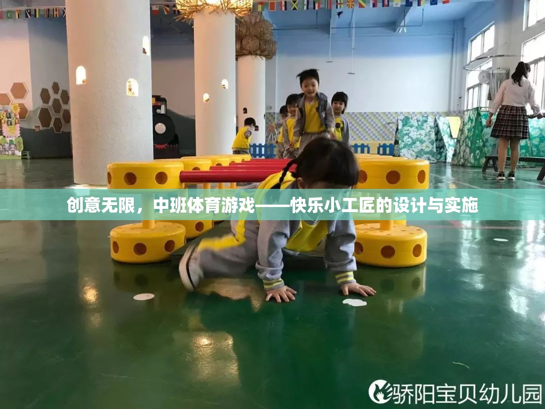創(chuàng)意無限，中班體育游戲‘快樂小工匠’的設(shè)計(jì)與實(shí)施