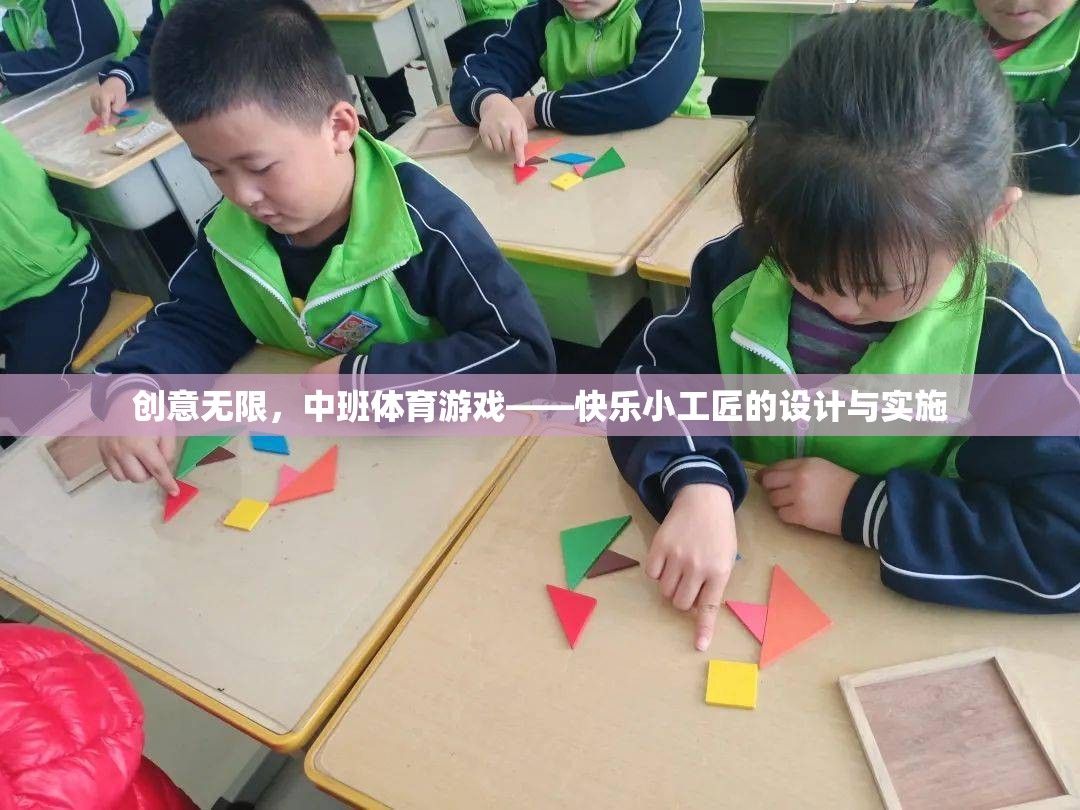 創(chuàng)意無限，中班體育游戲‘快樂小工匠’的設(shè)計(jì)與實(shí)施