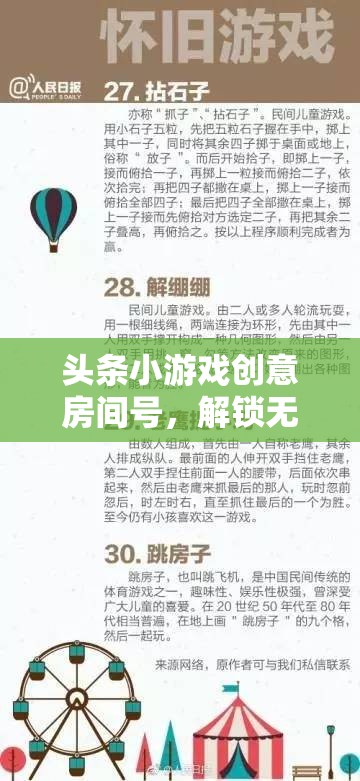 創(chuàng)意無限，解鎖頭條小游戲創(chuàng)意房間的互動(dòng)樂園