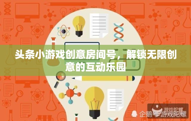 創(chuàng)意無限，解鎖頭條小游戲創(chuàng)意房間的互動(dòng)樂園
