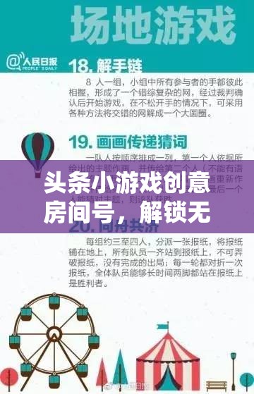 創(chuàng)意無限，解鎖頭條小游戲創(chuàng)意房間的互動(dòng)樂園