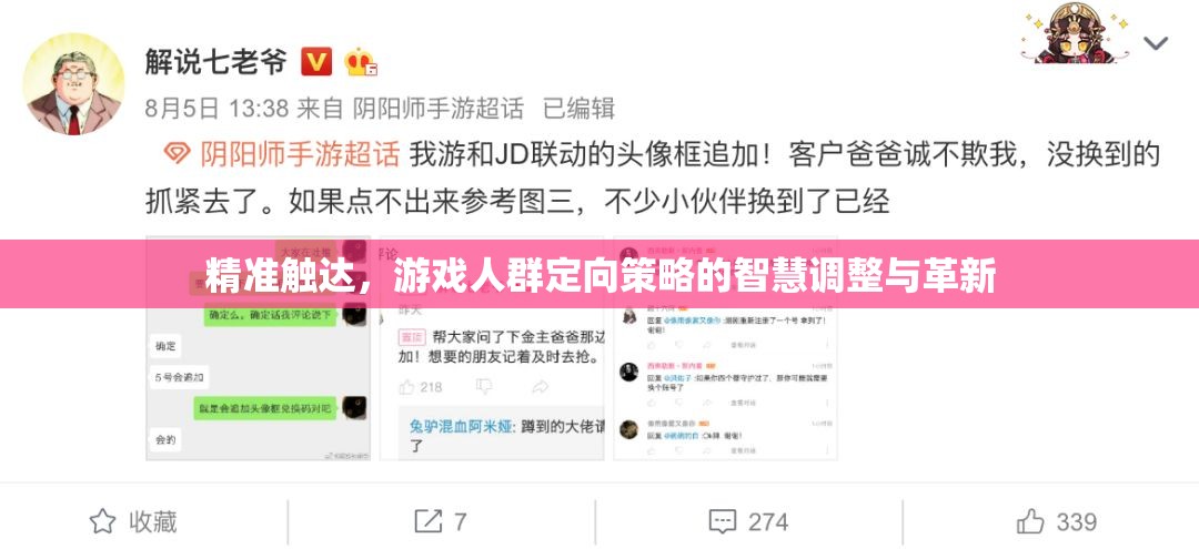 精準(zhǔn)觸達，游戲人群定向策略的智慧調(diào)整與革新