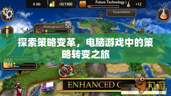 探索策略變革，電腦游戲中的策略轉變之旅